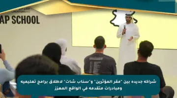 شراكة جديدة بين “مقر المؤثرين” و”سناب شات” لإطلاق برامج تعليمية ومبادرات متقدمة في الواقع المعزز